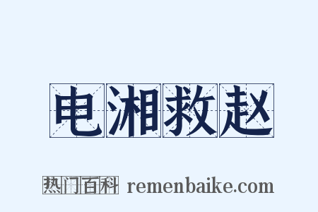 电湘救赵是什么意思的图片